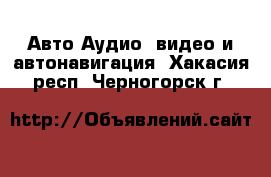 Авто Аудио, видео и автонавигация. Хакасия респ.,Черногорск г.